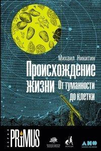 Книга Происхождение жизни. От туманности до клетки
