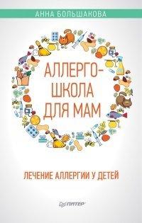 Книга Аллергошкола для мам