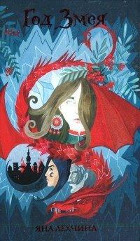 Книга Год Змея