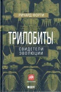 Книга Трилобиты. Свидетели эволюции
