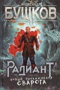 Книга Радиант. Новые приключения Сварога
