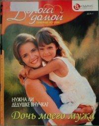 Книга Дочь моего мужа