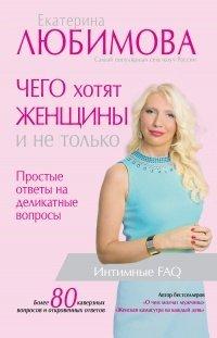 Книга Чего хотят женщины. Простые ответы на деликатные вопросы
