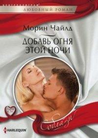 Книга Добавь огня этой ночи