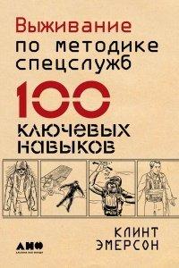 Книга Выживание по методике спецслужб. 100 ключевых навыков