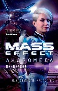 Книга Mass Effect. Андромеда. Инициация