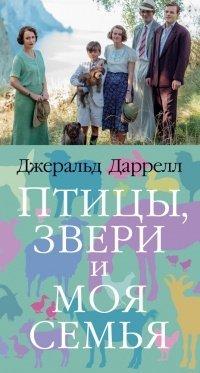 Книга Птицы, звери и моя семья