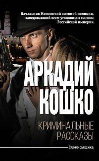 Книга Криминальные рассказы (сборник)
