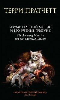 Книга Изумительный Морис и его ученые грызуны