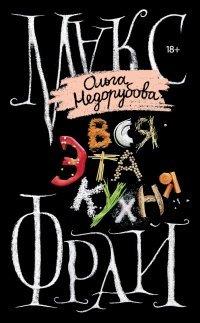 Книга Вся эта кухня