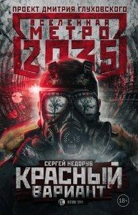 Книга Метро 2035. Красный вариант