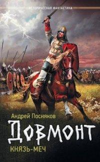 Книга Князь-меч