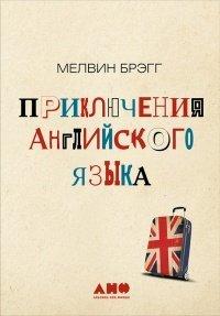 Книга Приключения английского языка