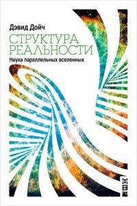 Книга Структура реальности. Наука параллельных вселенных