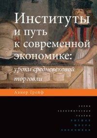 Книга Институты и путь к современной экономике. Уроки средневековой торговли