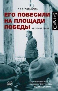 Книга Его повесили на площади Победы