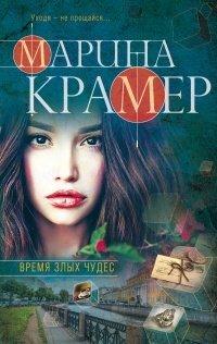 Книга Время злых чудес