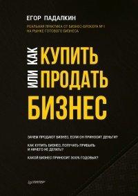 Книга Как купить или продать бизнес. Пособие для бизнесмена
