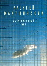 Книга Остановленный мир