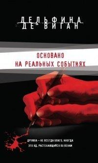 Книга Основано на реальных событиях
