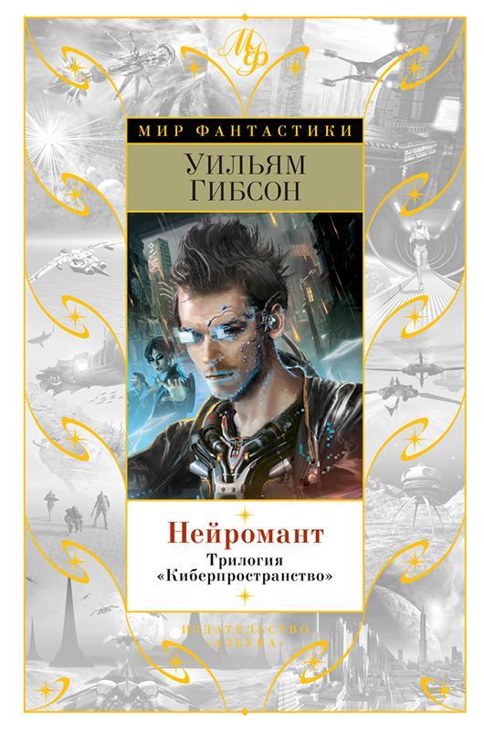 Книга Нейромант. Трилогия «Киберпространство» 
