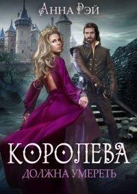 Книга Королева должна умереть