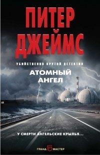 Книга Атомный ангел