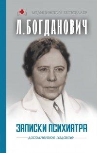 Книга Записки психиатра