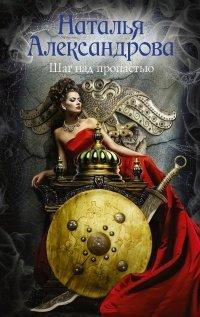 Книга Шаг над пропастью