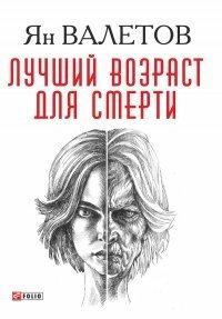 Книга Лучший возраст для смерти