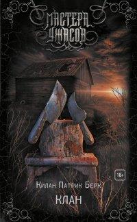 Книга Клан