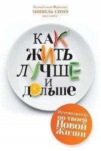 Книга Как жить лучше и дольше