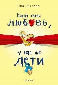 Книга Какая такая любовь, у нас же дети!