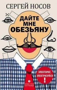 Книга Дайте мне обезьяну