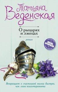 Книга О рыцарях и лжецах
