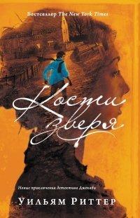 Книга Кости зверя