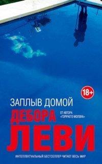 Книга Заплыв домой