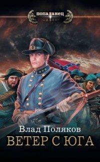 Книга Ветер с Юга