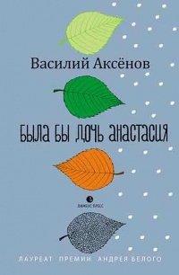 Книга Была бы дочь Анастасия. Моление