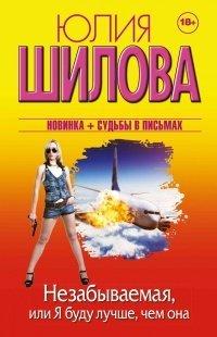 Книга Незабываемая, или Я буду лучше, чем она