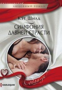 Книга Симфония давней страсти