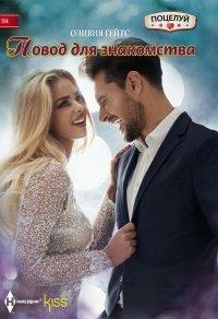 Книга Повод для знакомства