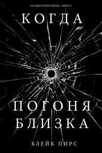 Книга Когда погоня близка