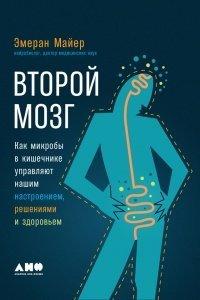 Книга Второй мозг