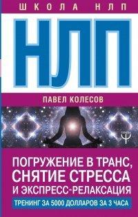 Книга НЛП. Погружение в транс, снятие стресса и экспресс-релаксация. Тренинг за 5000 долларов за 3 часа