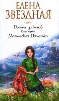 Книга Долина драконов. Книга первая. Магическая Практика