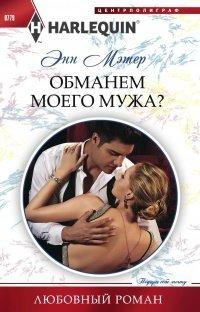 Книга Обманем моего мужа?