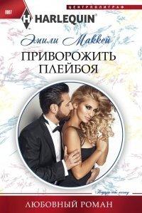 Книга Приворожить плейбоя