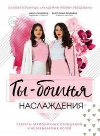 Книга Ты – богиня наслаждения