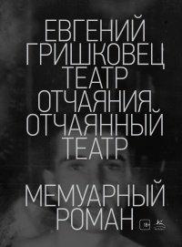 Книга Театр отчаяния. Отчаянный театр